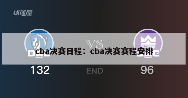 cba決賽日程：cba決賽賽程安排