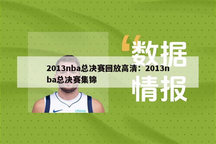 2013nba總決賽回放高清：2013nba總決賽集錦