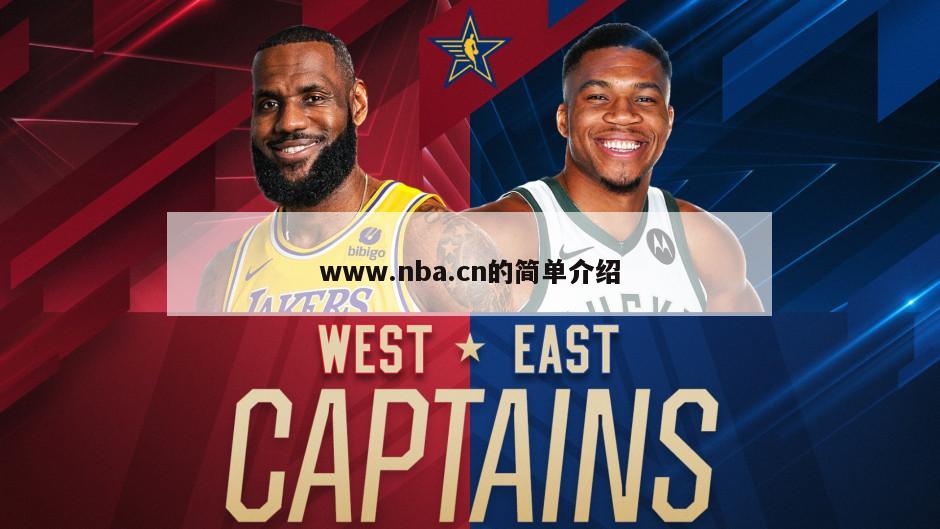 www.nba.cn的簡(jiǎn)單介紹