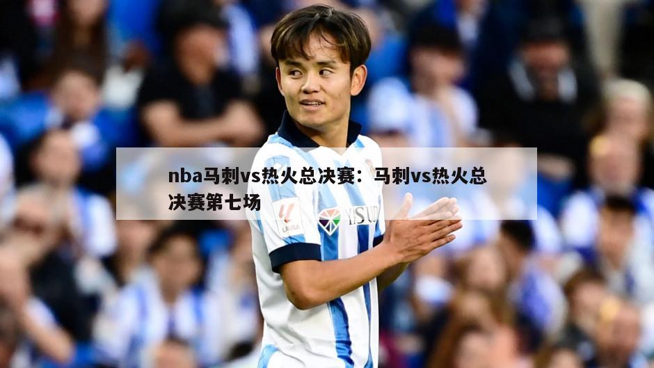 nba馬刺vs熱火總決賽：馬刺vs熱火總決賽第七場(chǎng)