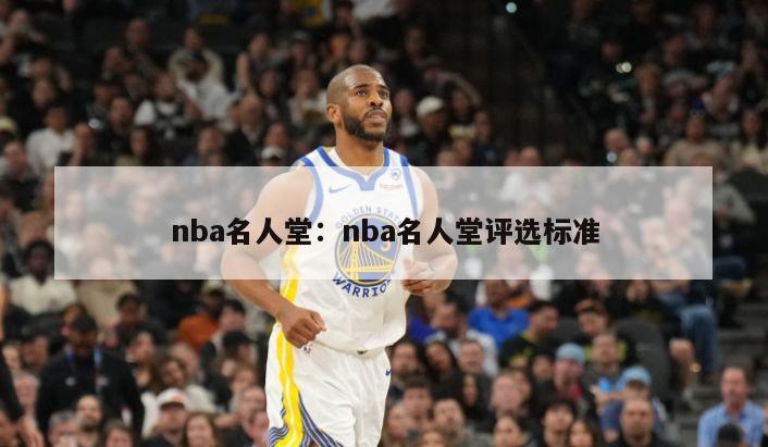 nba名人堂：nba名人堂評選標準