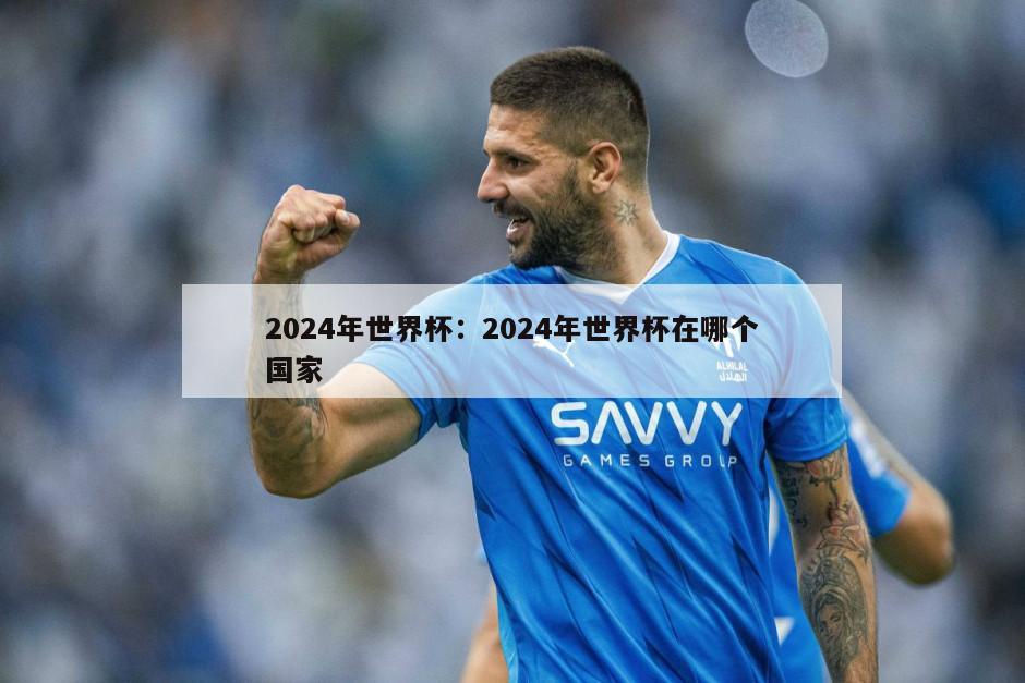 2024年世界杯：2024年世界杯在哪個(gè)國家