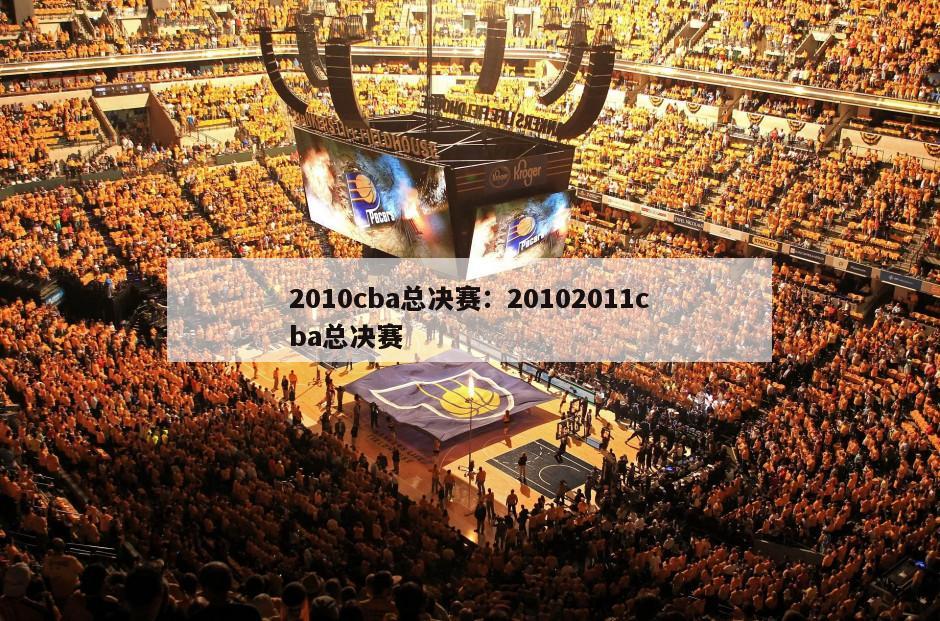 2010cba總決賽：20102011cba總決賽