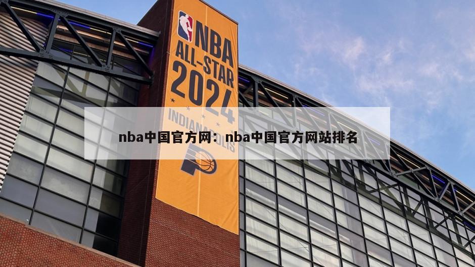 nba中國官方網(wǎng)：nba中國官方網(wǎng)站排名