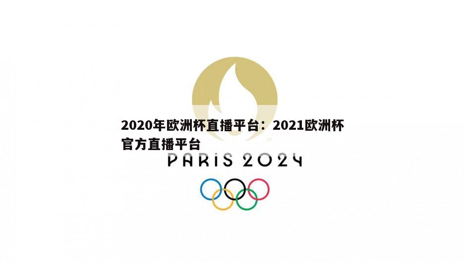 2020年歐洲杯直播平臺：2021歐洲杯官方直播平臺