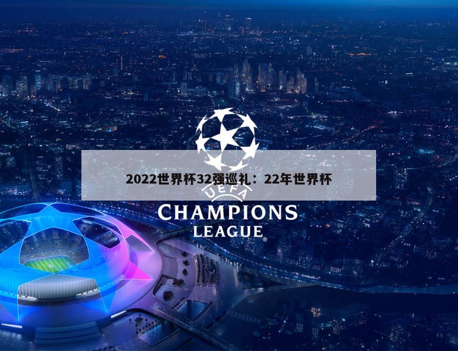 2022世界杯32強巡禮：22年世界杯